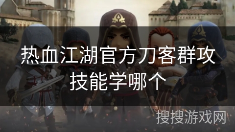 热血江湖官方刀客群攻技能学哪个