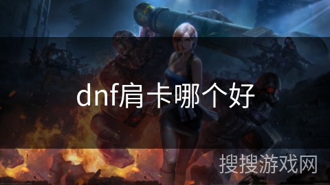 dnf肩卡哪个好