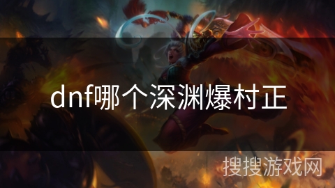 dnf哪个深渊爆村正