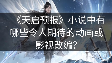 《天启预报》小说中有哪些令人期待的动画或影视改编？