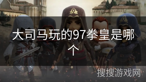 大司马玩的97拳皇是哪个
