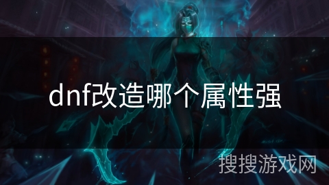 dnf改造哪个属性强