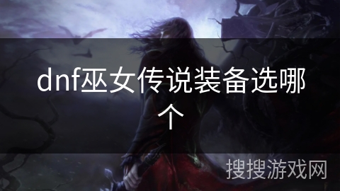 dnf巫女传说装备选哪个