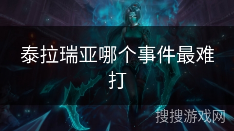 泰拉瑞亚哪个事件最难打