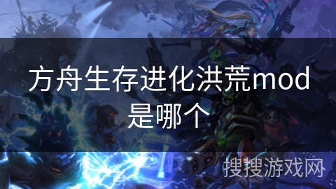 方舟生存进化洪荒mod是哪个