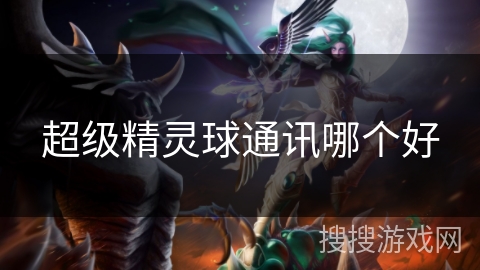 超级精灵球通讯哪个好