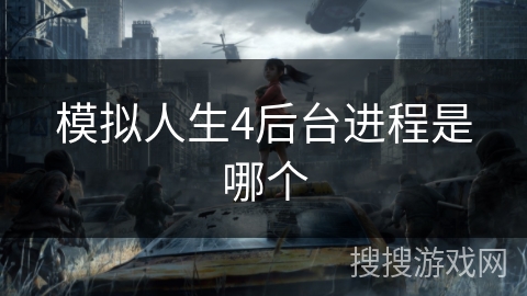 模拟人生4后台进程是哪个