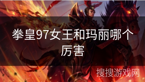 拳皇97女王和玛丽哪个厉害