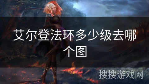 艾尔登法环多少级去哪个图