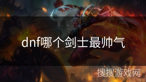 dnf哪个剑士最帅气