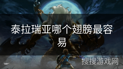 泰拉瑞亚哪个翅膀最容易