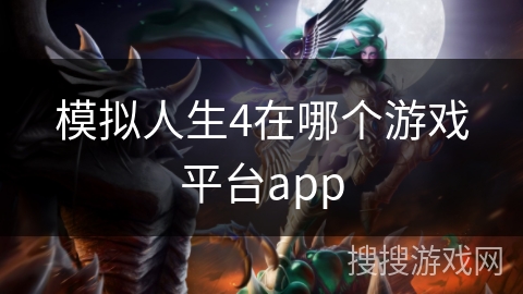 模拟人生4在哪个游戏平台app
