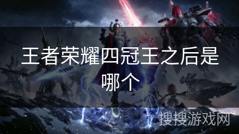 王者荣耀四冠王之后是哪个