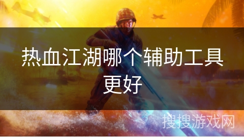 热血江湖哪个辅助工具更好