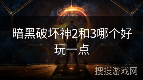 暗黑破坏神2和3哪个好玩一点