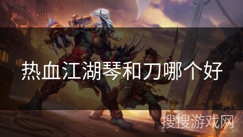 热血江湖琴和刀哪个好
