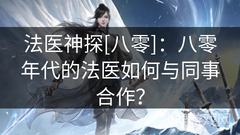 法医神探[八零]：八零年代的法医如何与同事合作？