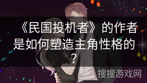 《民国投机者》的作者是如何塑造主角性格的？