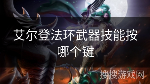 艾尔登法环武器技能按哪个键