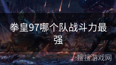 拳皇97哪个队战斗力最强