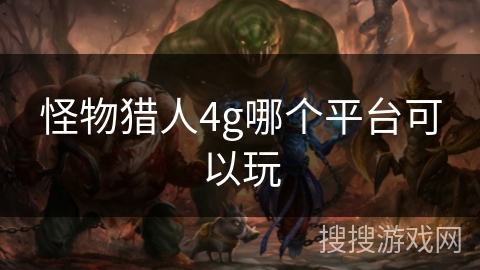 怪物猎人4g哪个平台可以玩