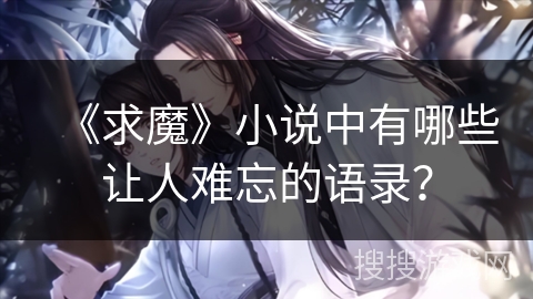 《求魔》小说中有哪些让人难忘的语录？