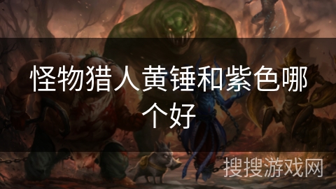 怪物猎人黄锤和紫色哪个好