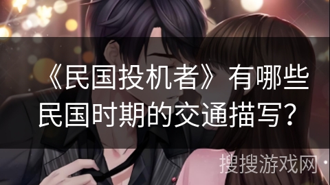 《民国投机者》有哪些民国时期的交通描写？