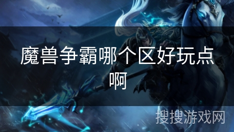 魔兽争霸哪个区好玩点啊