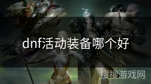 dnf活动装备哪个好
