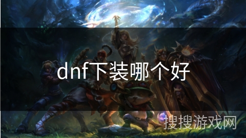 dnf下装哪个好