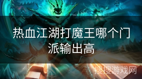 热血江湖打魔王哪个门派输出高