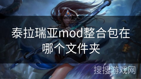 泰拉瑞亚mod整合包在哪个文件夹