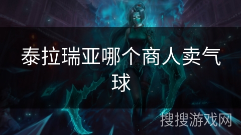 泰拉瑞亚哪个商人卖气球