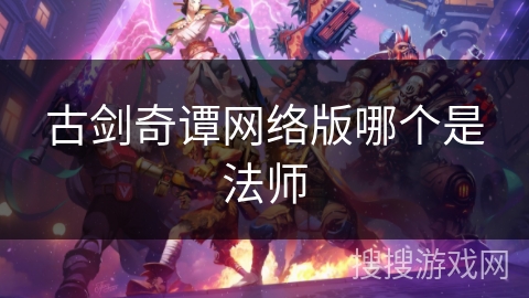 古剑奇谭网络版哪个是法师