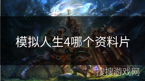 模拟人生4哪个资料片