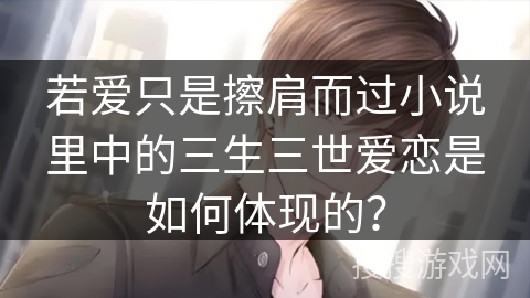 若爱只是擦肩而过小说里中的三生三世爱恋是如何体现的？