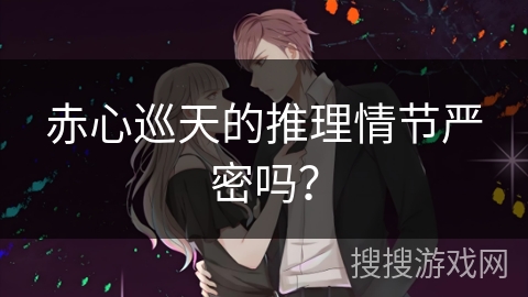 赤心巡天的推理情节严密吗？