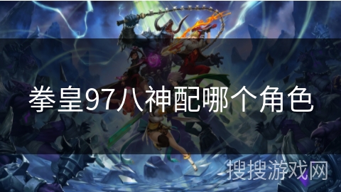 拳皇97八神配哪个角色