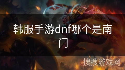 韩服手游dnf哪个是南门