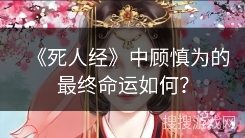 《死人经》中顾慎为的最终命运如何？