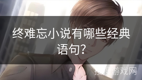 终难忘小说有哪些经典语句？