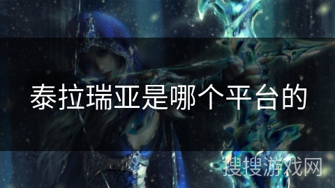 泰拉瑞亚是哪个平台的