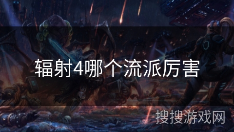 辐射4哪个流派厉害