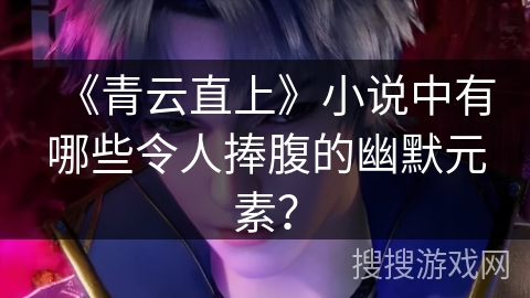 《青云直上》小说中有哪些令人捧腹的幽默元素？