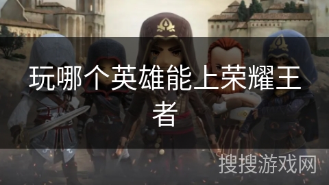 玩哪个英雄能上荣耀王者