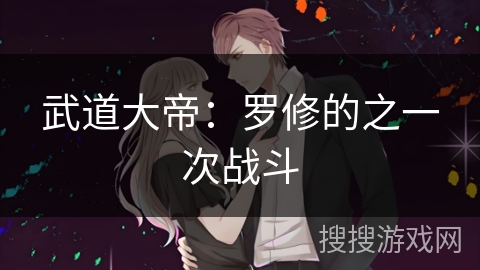 武道大帝：罗修的之一次战斗