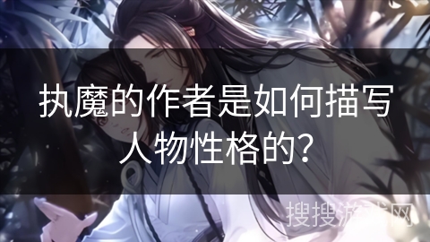 执魔的作者是如何描写人物性格的？