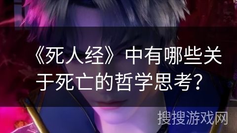 《死人经》中有哪些关于死亡的哲学思考？