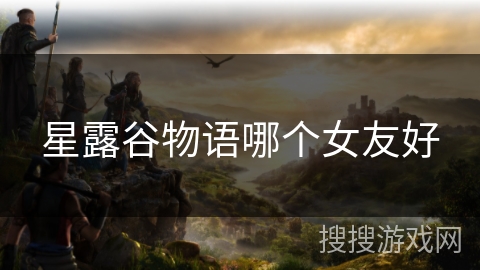 星露谷物语哪个女友好